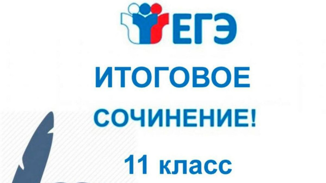 Итоговое сочинение (изложение) 11 класс